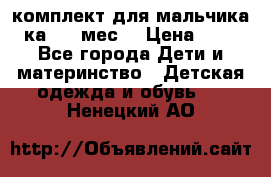 комплект для мальчика 3-ка 6-9 мес. › Цена ­ 650 - Все города Дети и материнство » Детская одежда и обувь   . Ненецкий АО